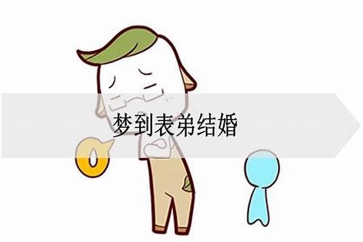 梦见表弟二婚是什么意思周公解梦