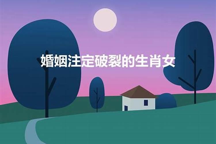 婚姻注定坎坷的生肖女人是什么