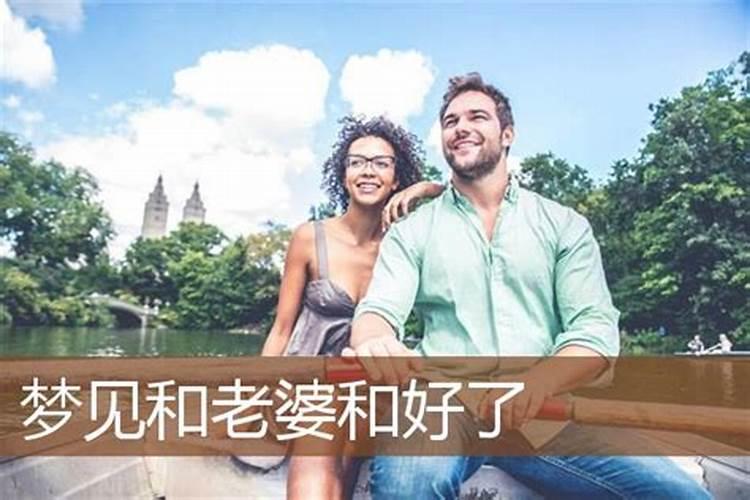 梦见与老婆和好了