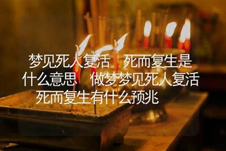 病人梦见死人复活是啥预兆