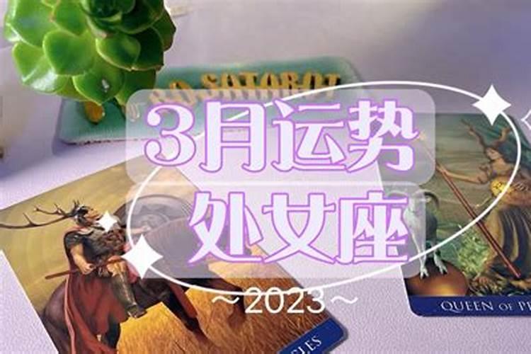 2023三月运势如何