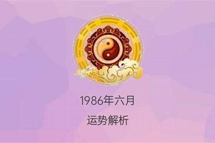 1986年九月初九是什么命人