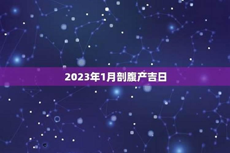 2023年1月剖腹产吉日