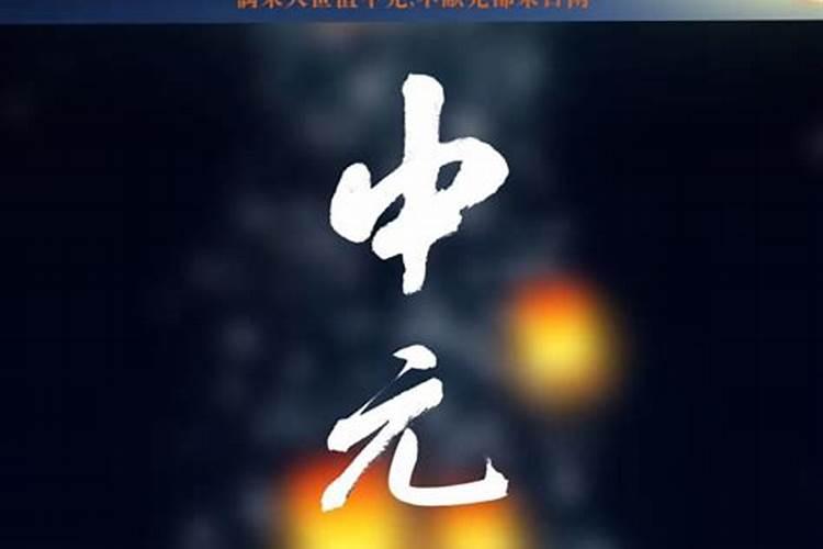 中元节是7月15吗