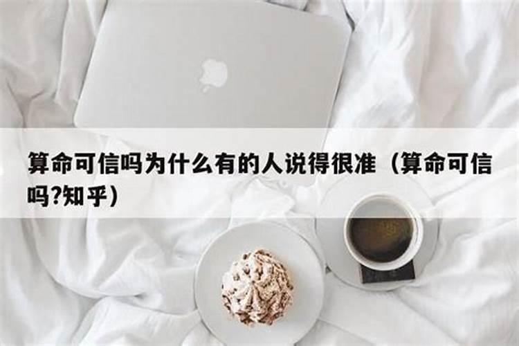 算命可信吗真的有用吗