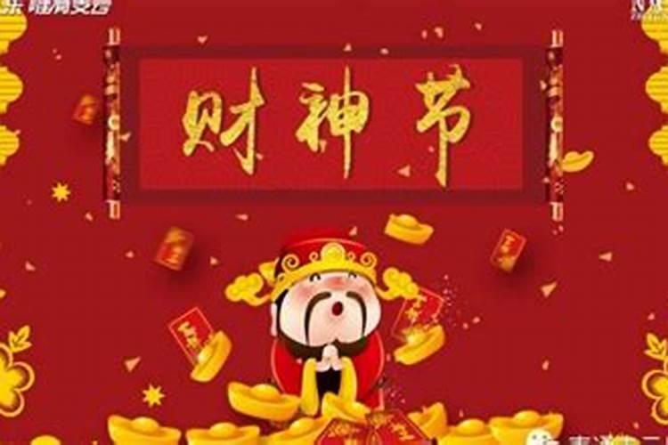 中国财神节几个