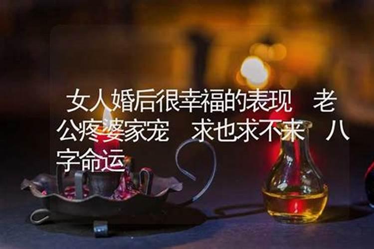 婚后享福的八字