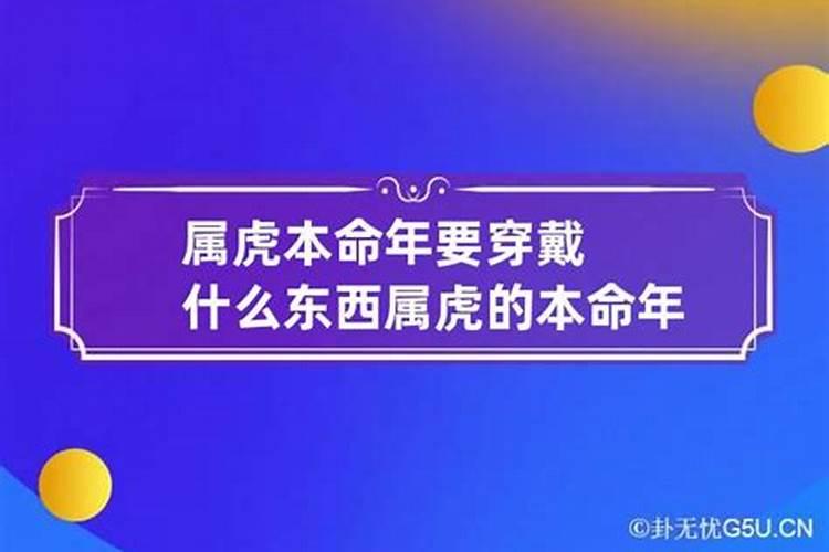 属虎本命年穿戴什么颜色好