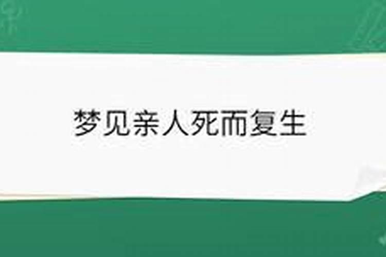 梦见妹妹死而复生有什么预兆解梦