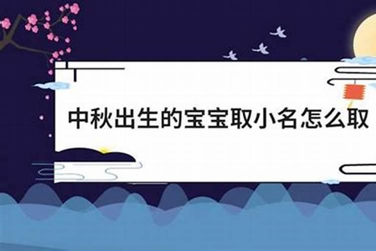 中秋节生宝宝起名的字