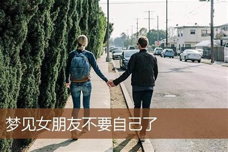 梦到女朋友要离开我了该咋告诉她妈妈