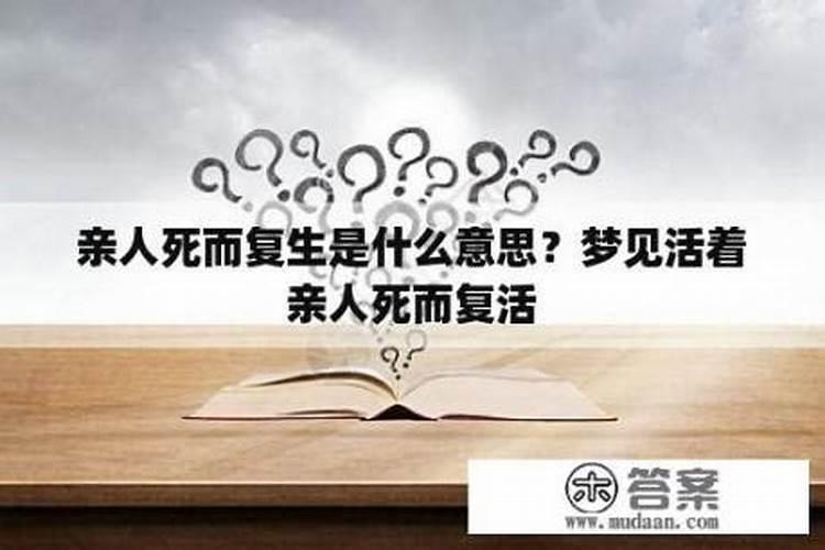 梦见活着的亲人死了又复活了预示着什么