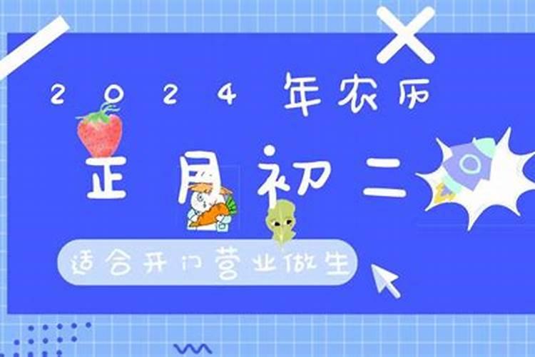 2020正月初二适合开工吗