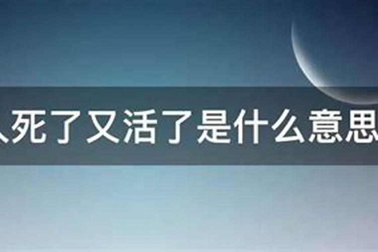 做梦梦见活着的亲人死了又活了