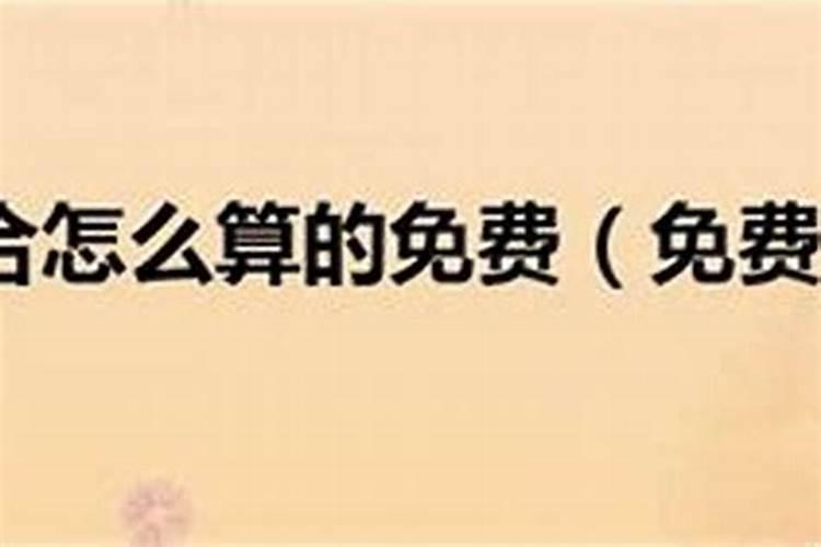 八字合不合有用吗