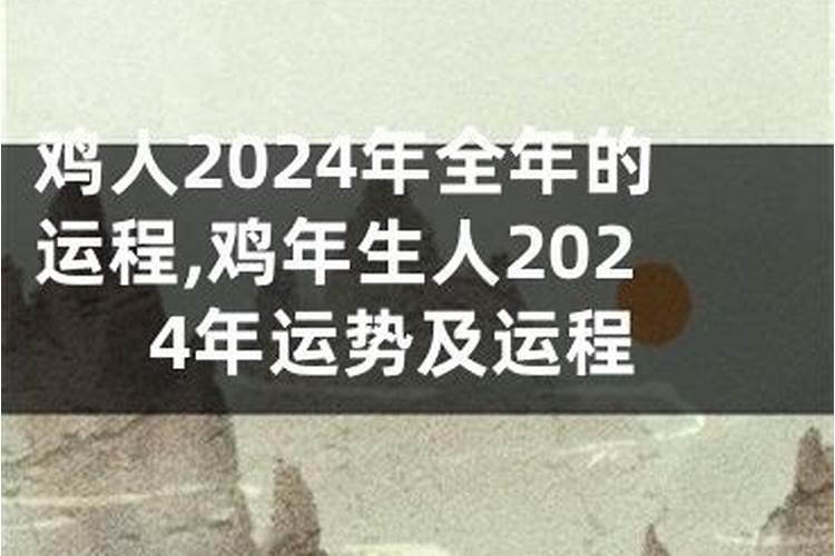 鸡年生的人2021年运势