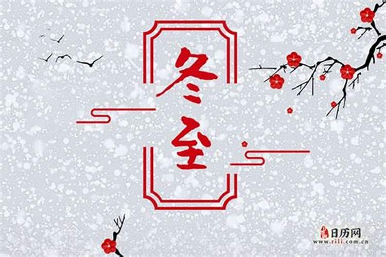 今年什么时候冬至