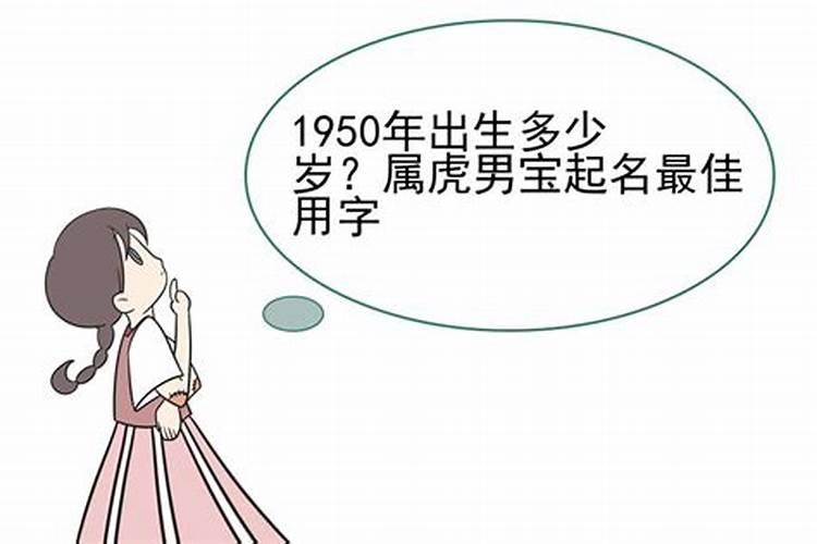 50年出生今年属什么