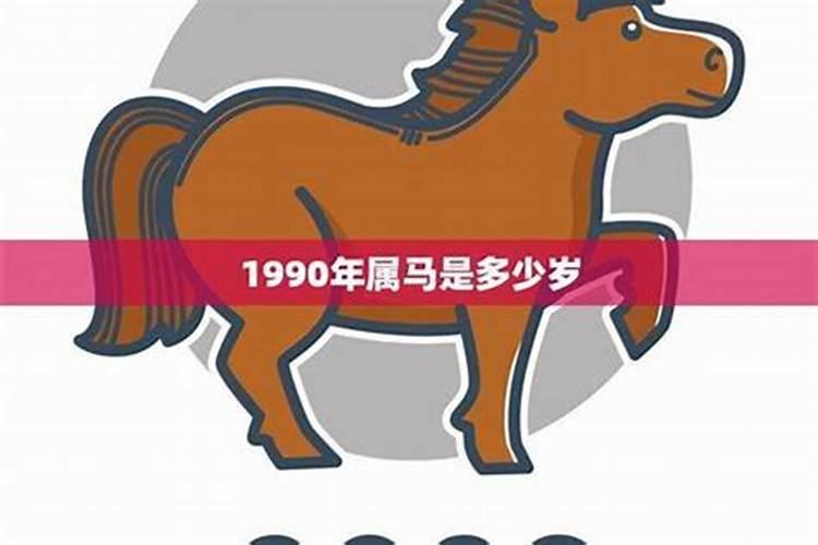 1990年属马的哪年运气好