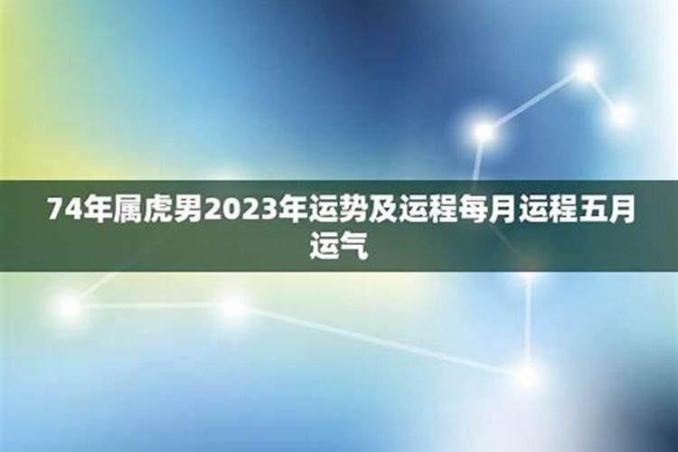 74年5月属虎的运程