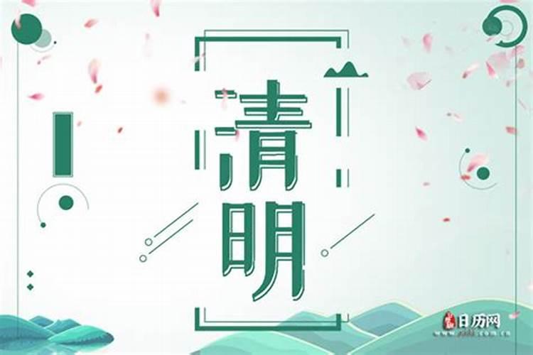 2022年的清明节是几月几日