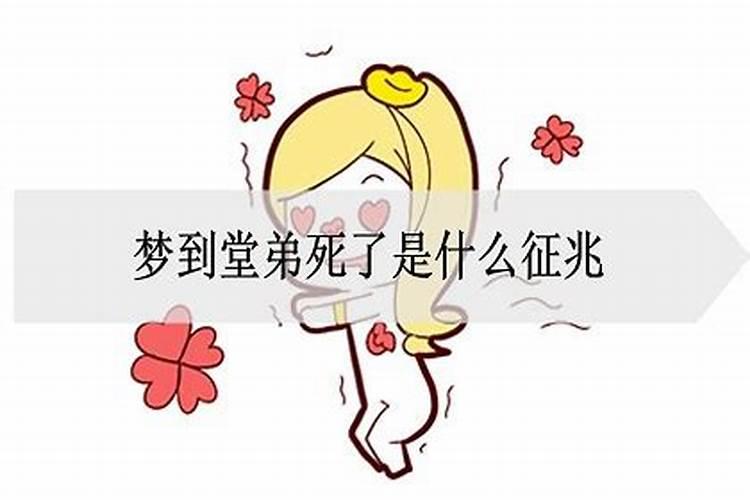 梦见活着的堂弟死了我哭了