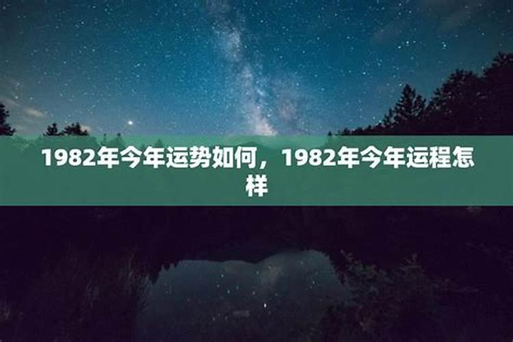 82年出生人今年的运势如何