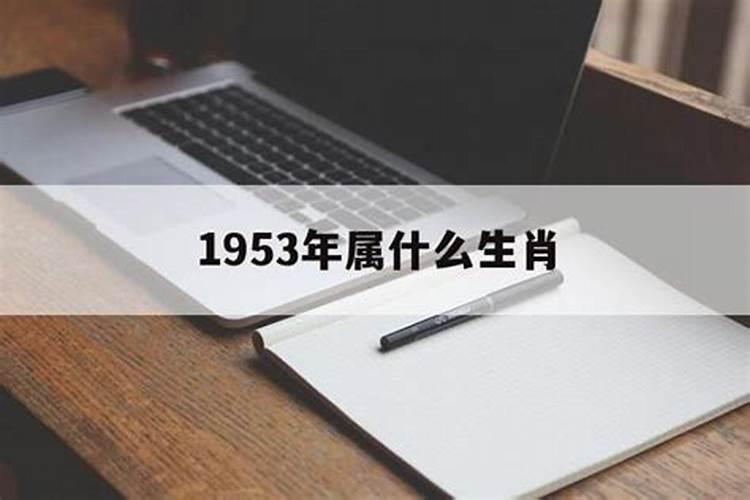 1953年今年运势跟灾难有哪些