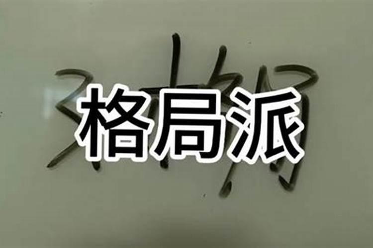 八字有哪些派