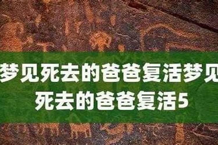 梦见人死了又活了从棺材里出来了啥意思