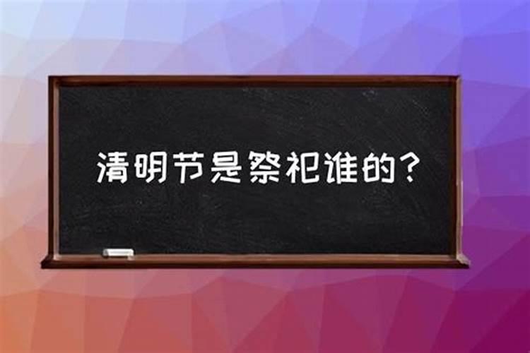 清明节是祭祀谁