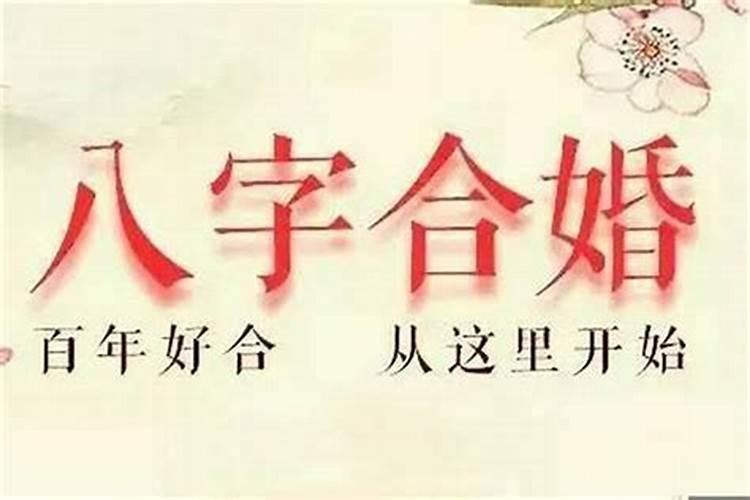 结婚日子看生辰八字准不准