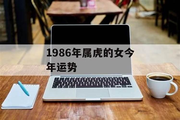 1986属虎女今年运势怎样