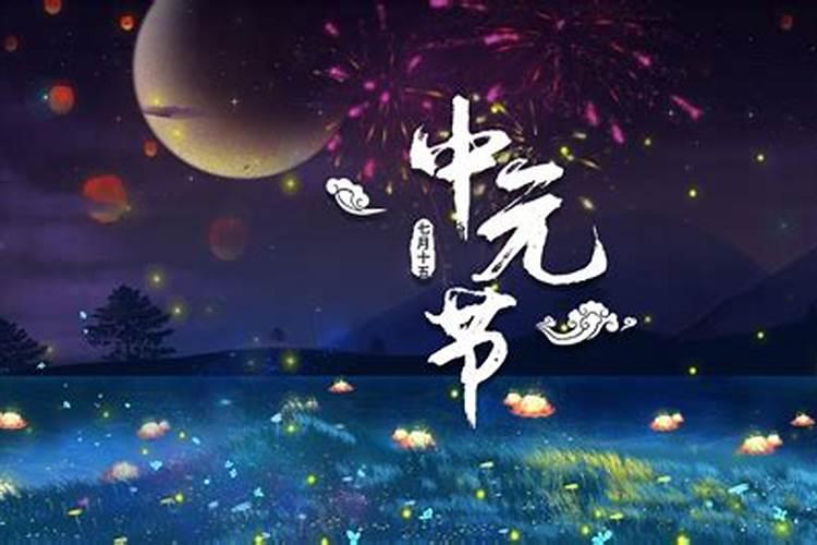 中元节祭祀需要准备什么