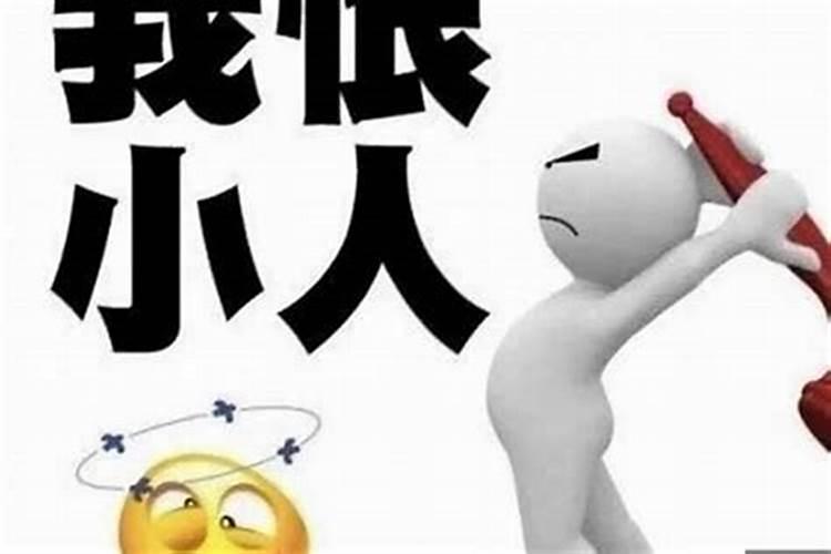 生意上遇到小人怎么化解