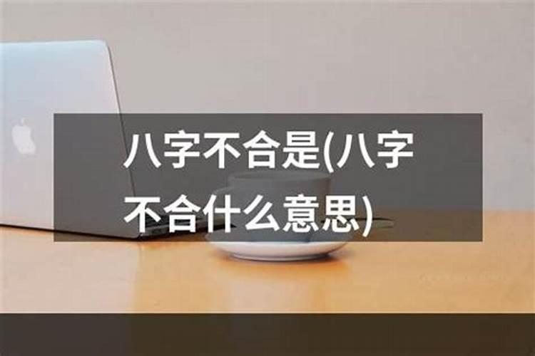 基因八字不合是什么意思