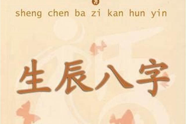 如何算八字生辰姻缘