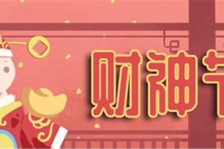 青岛7月几日是财神节吗