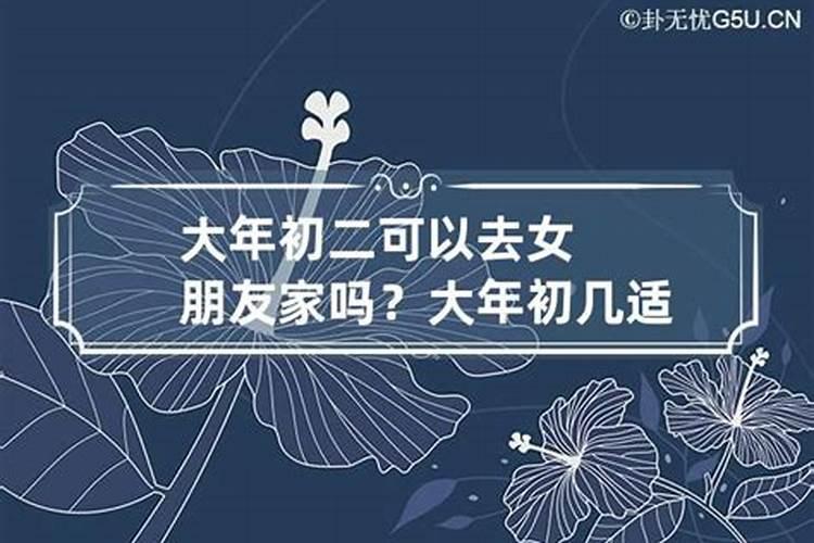 男女朋友正月初二可以拜年吗