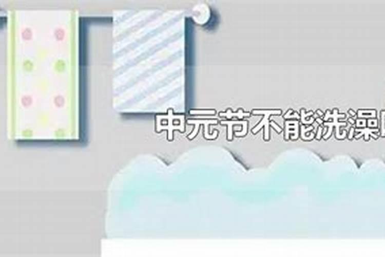 中元节能不能洗澡听音乐