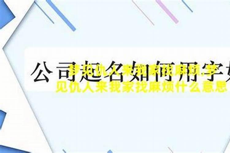 梦见仇人来我家做客解梦