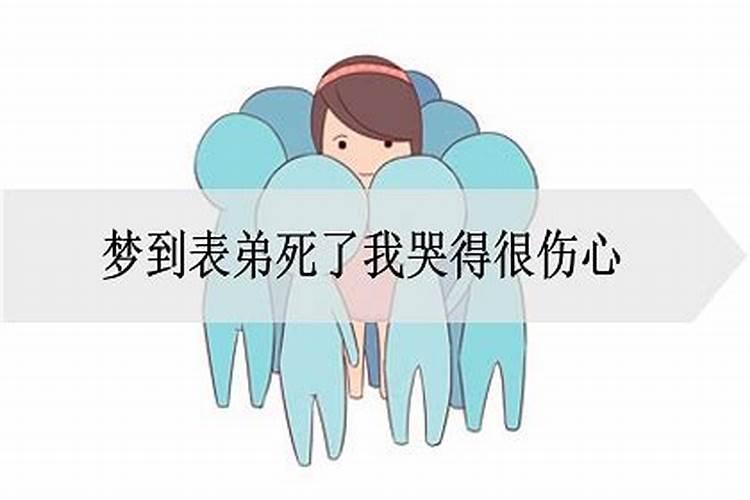 梦见表弟生病