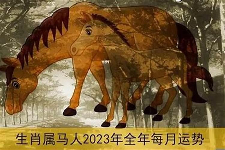 2023年属马女一生运势