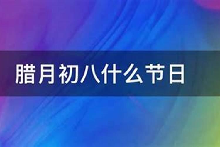 农历腊月初八什么