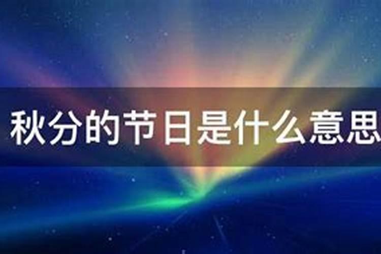 每年农历秋分设立为什么节日