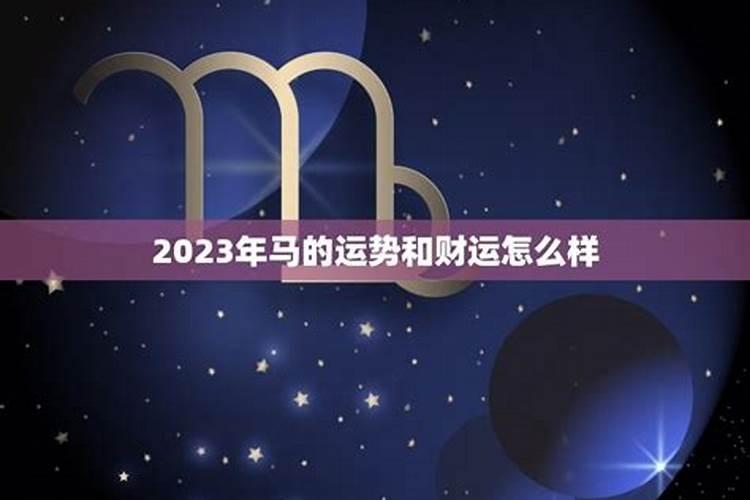 2023年农历属马运势如何样