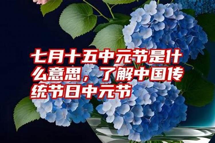 中元节是七月十五还是七月十四