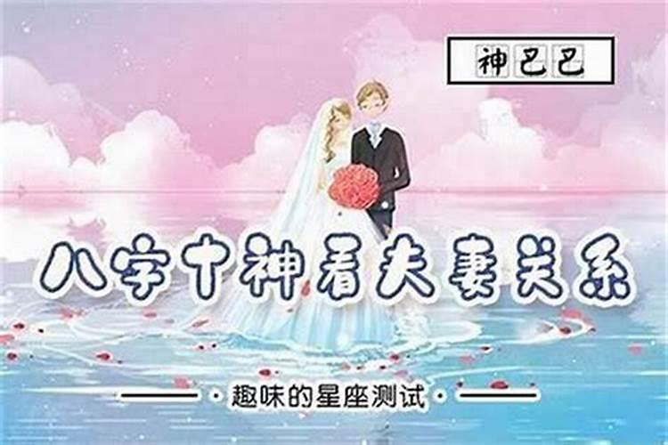 八字什么看婚姻好坏