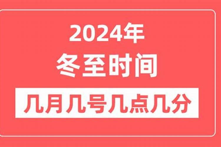 去年冬至是几月几日几点