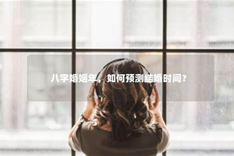 八字预测婚姻时间